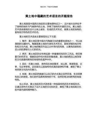 黄土地中蕴藏的艺术语言的开题报告