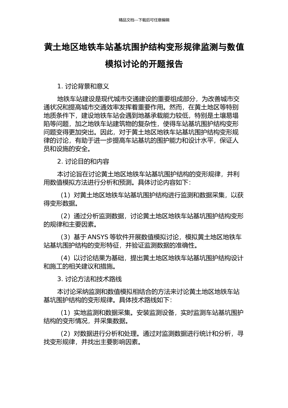 黄土地区地铁车站基坑围护结构变形规律监测与数值模拟研究的开题报告_第1页