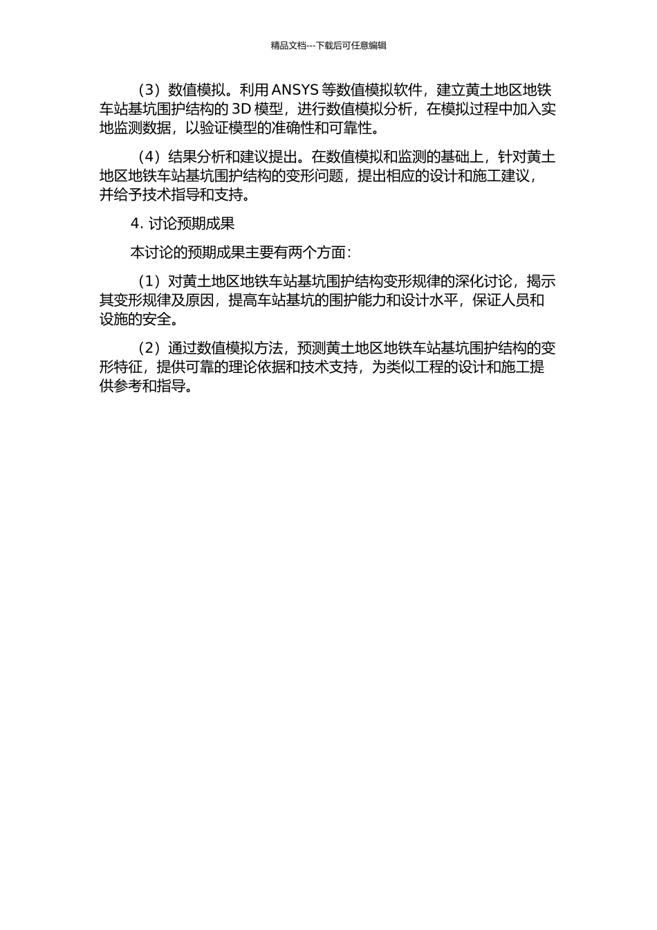 黄土地区地铁车站基坑围护结构变形规律监测与数值模拟研究的开题报告_第2页
