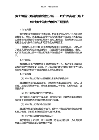 黄土地区公路边坡稳定性分析——以广浑高速公路上韩村黄土边坡为例的开题报告