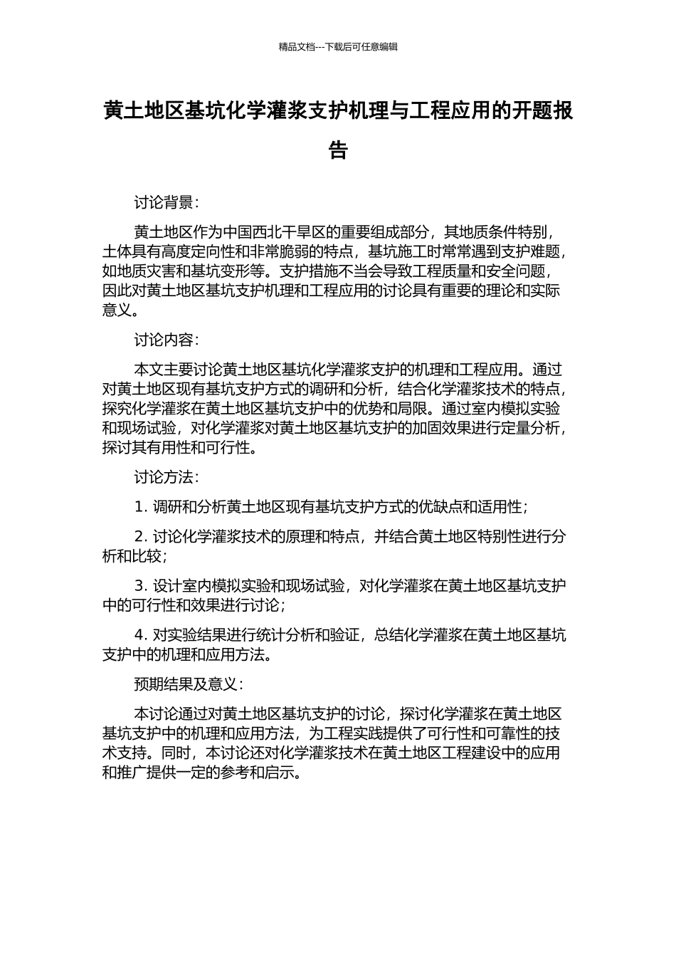 黄土地区基坑化学灌浆支护机理与工程应用的开题报告_第1页