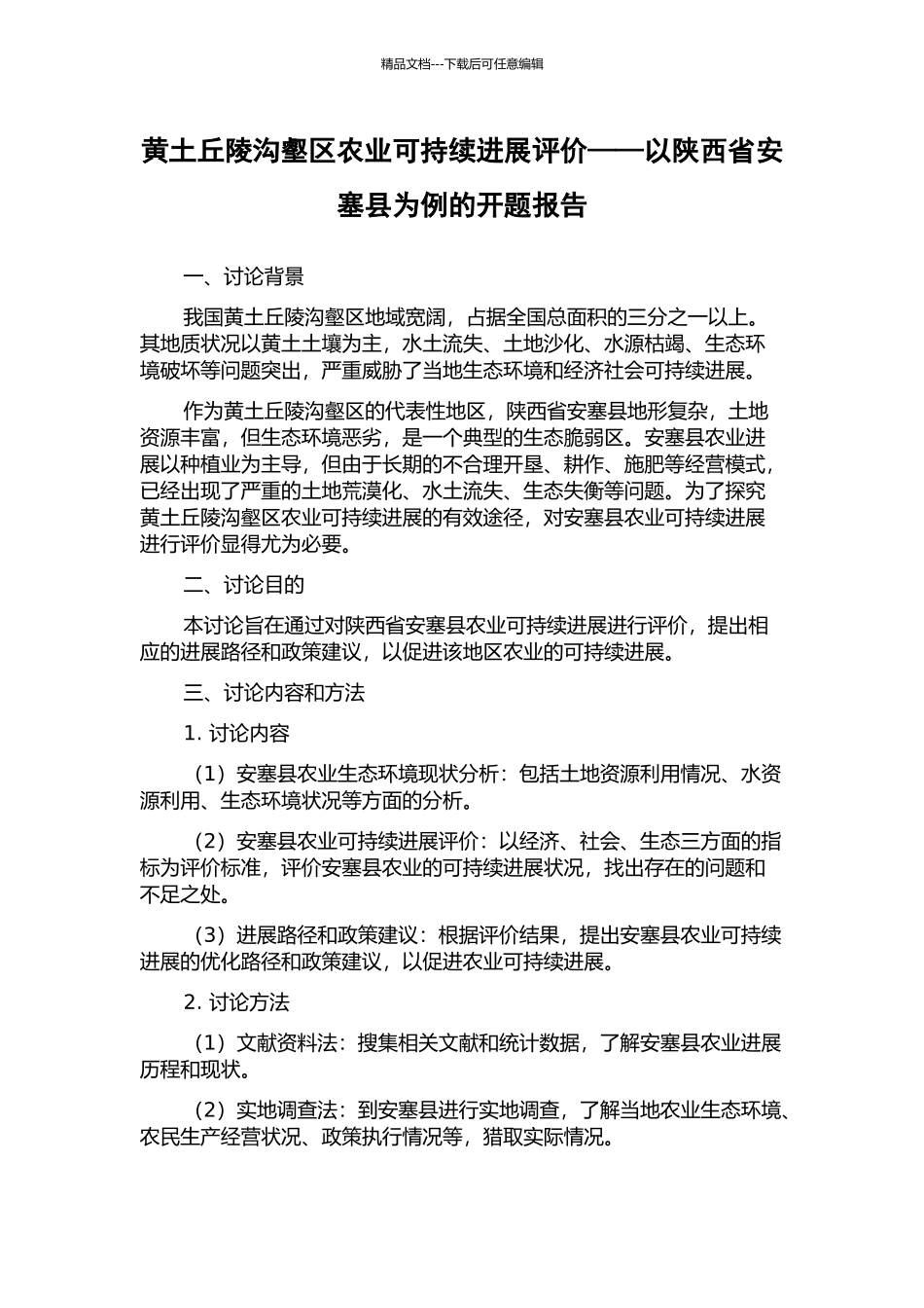 黄土丘陵沟壑区农业可持续发展评价——以陕西省安塞县为例的开题报告_第1页