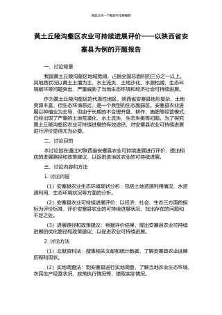 黄土丘陵沟壑区农业可持续发展评价——以陕西省安塞县为例的开题报告