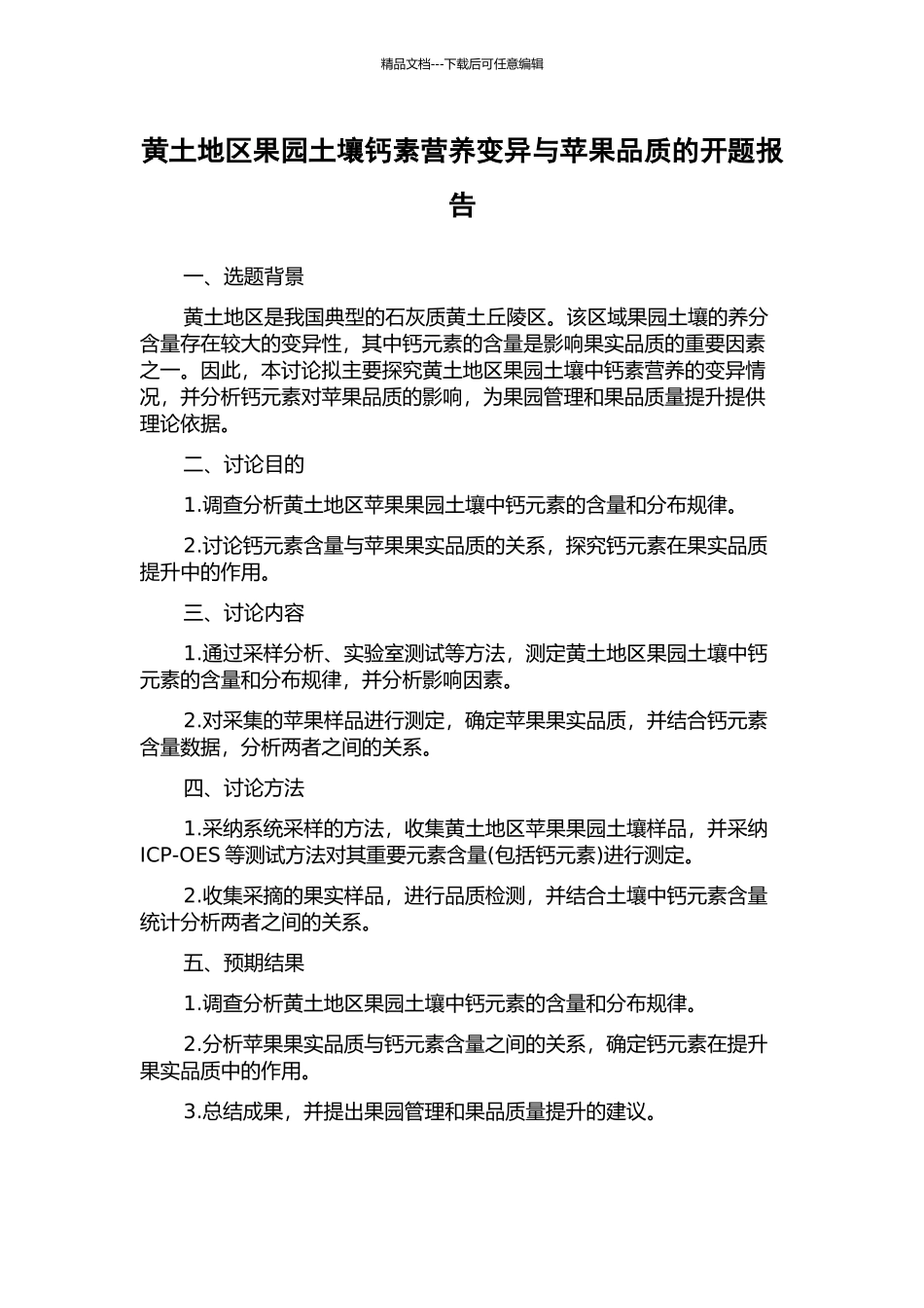 黄土地区果园土壤钙素营养变异与苹果品质的开题报告_第1页