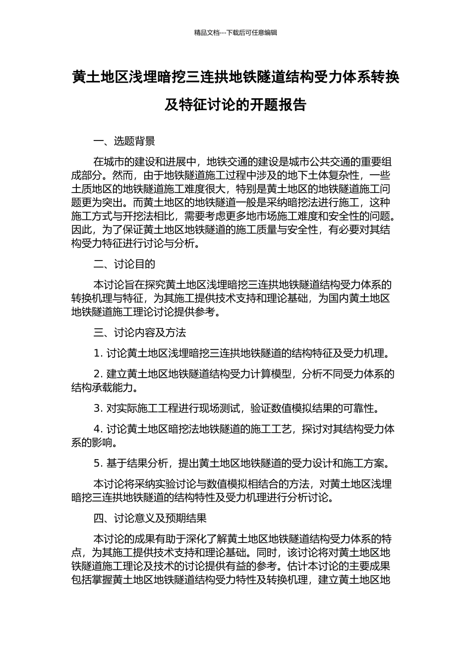 黄土地区浅埋暗挖三连拱地铁隧道结构受力体系转换及特征研究的开题报告_第1页