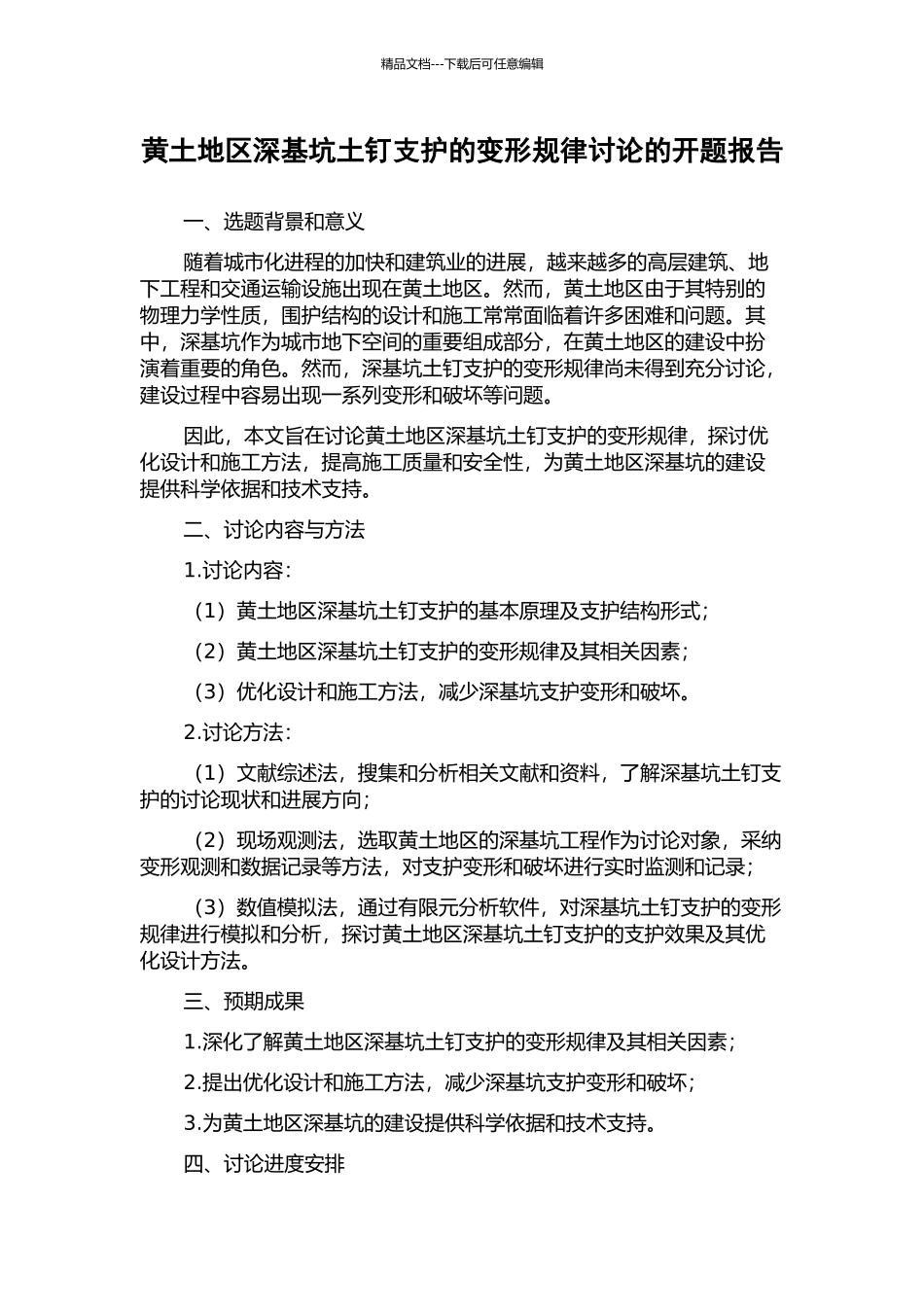 黄土地区深基坑土钉支护的变形规律研究的开题报告_第1页