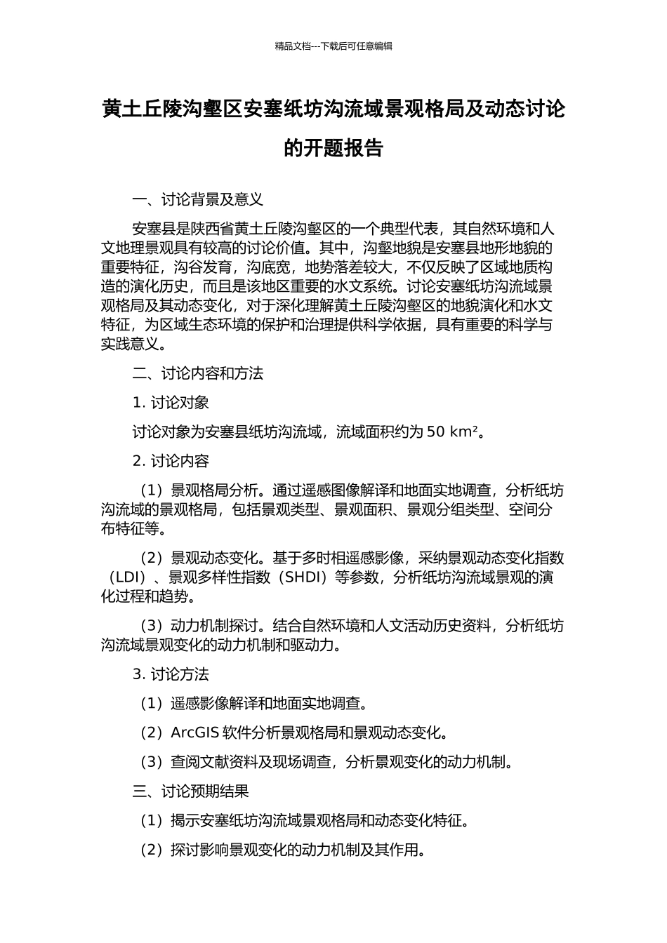 黄土丘陵沟壑区安塞纸坊沟流域景观格局及动态研究的开题报告_第1页
