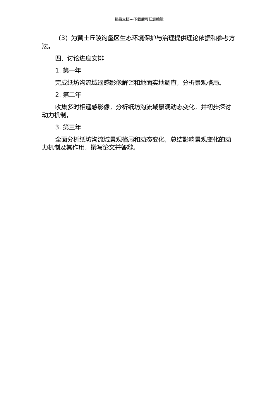 黄土丘陵沟壑区安塞纸坊沟流域景观格局及动态研究的开题报告_第2页