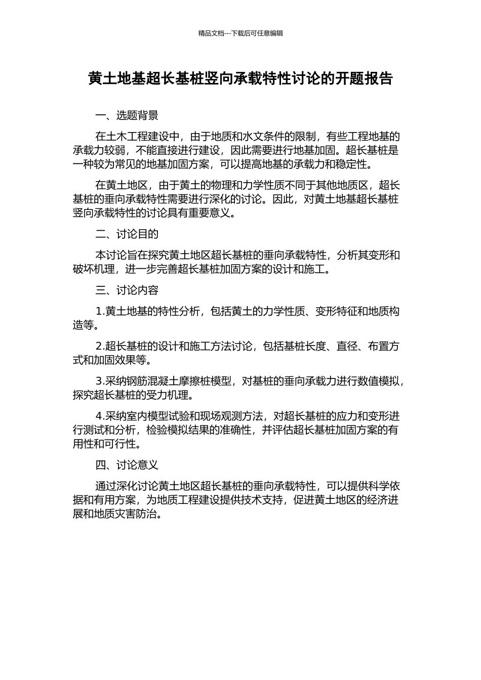 黄土地基超长基桩竖向承载特性研究的开题报告_第1页