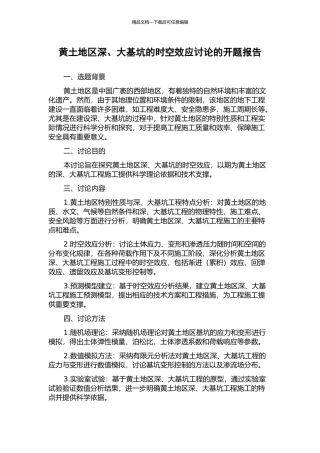 黄土地区深、大基坑的时空效应研究的开题报告