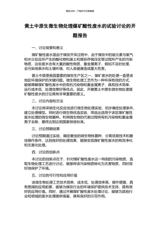 黄土中原生微生物处理煤矿酸性废水的试验研究的开题报告