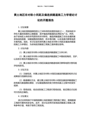 黄土地区非对称小间距及偏连拱隧道施工力学理论研究的开题报告
