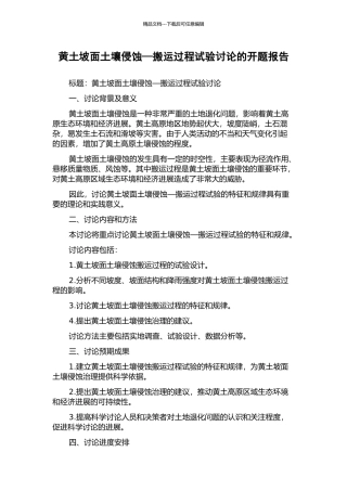 黄土坡面土壤侵蚀—搬运过程试验研究的开题报告