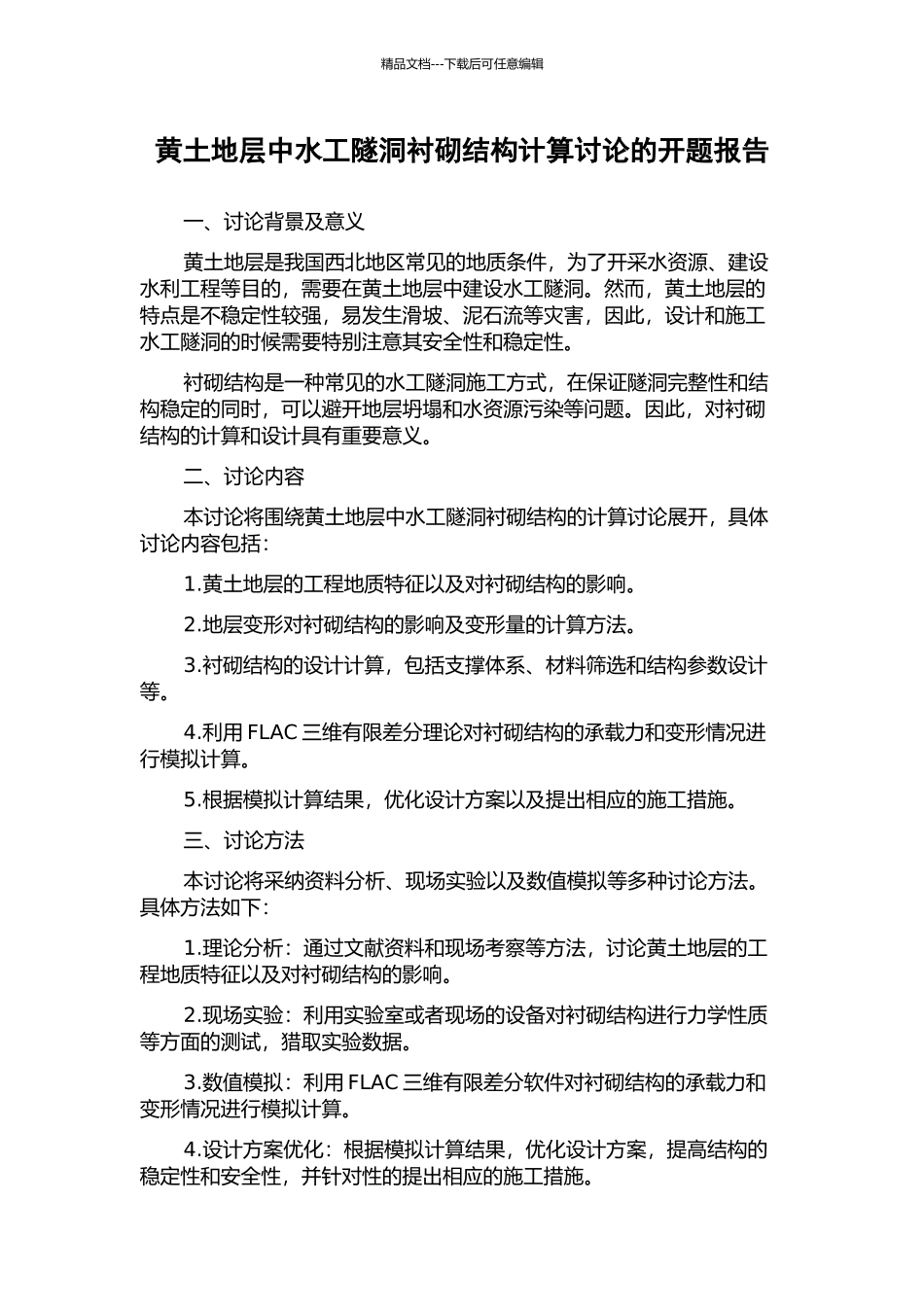 黄土地层中水工隧洞衬砌结构计算研究的开题报告_第1页