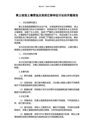 黄土坡面土壤侵蚀及溶质迁移特征研究的开题报告