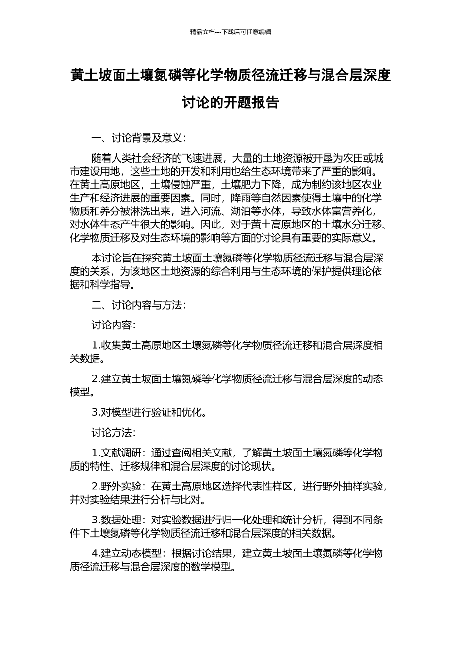 黄土坡面土壤氮磷等化学物质径流迁移与混合层深度研究的开题报告_第1页