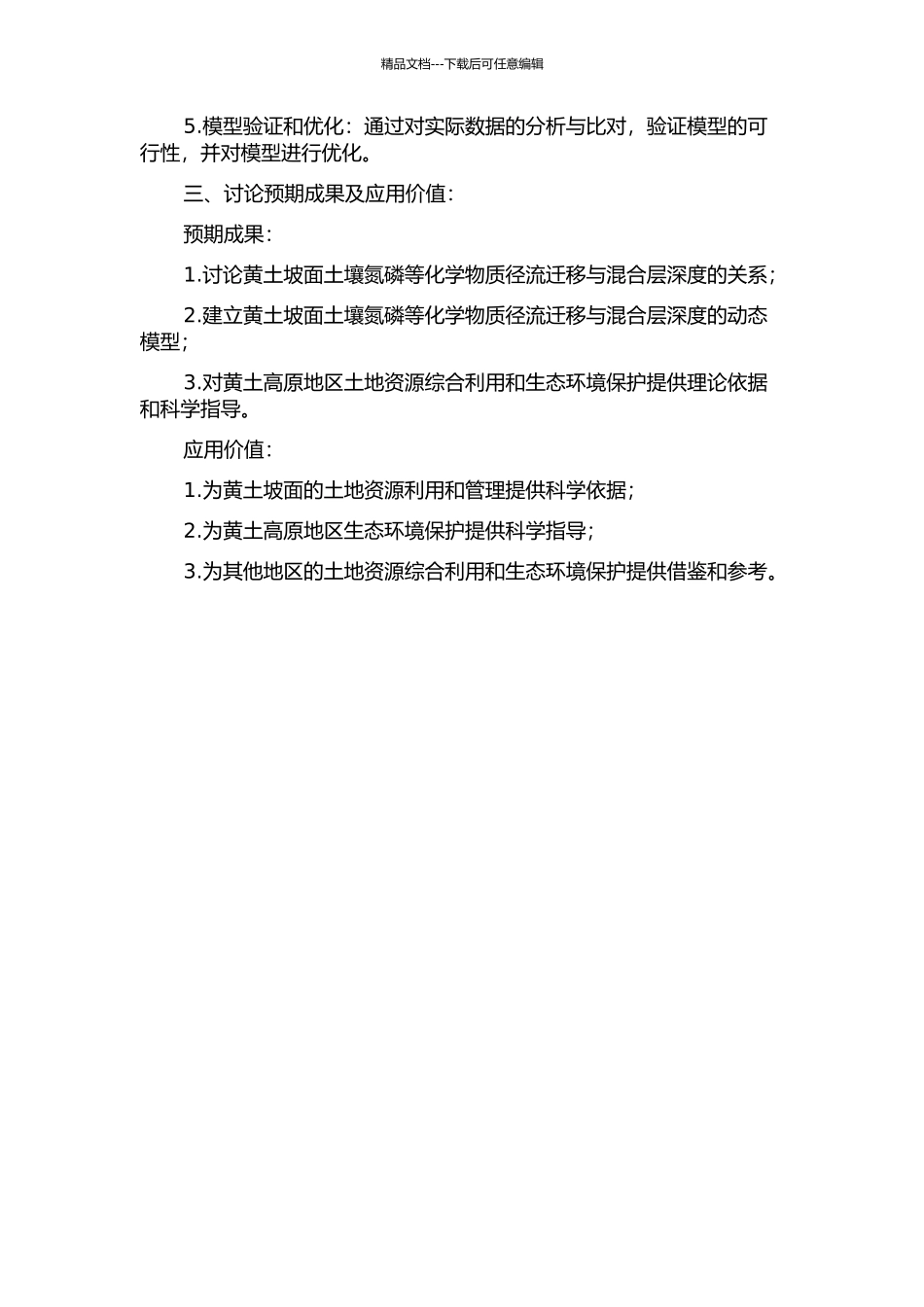 黄土坡面土壤氮磷等化学物质径流迁移与混合层深度研究的开题报告_第2页