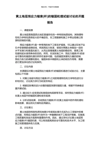 黄土地层预应力锚索的锚固机理试验研究的开题报告