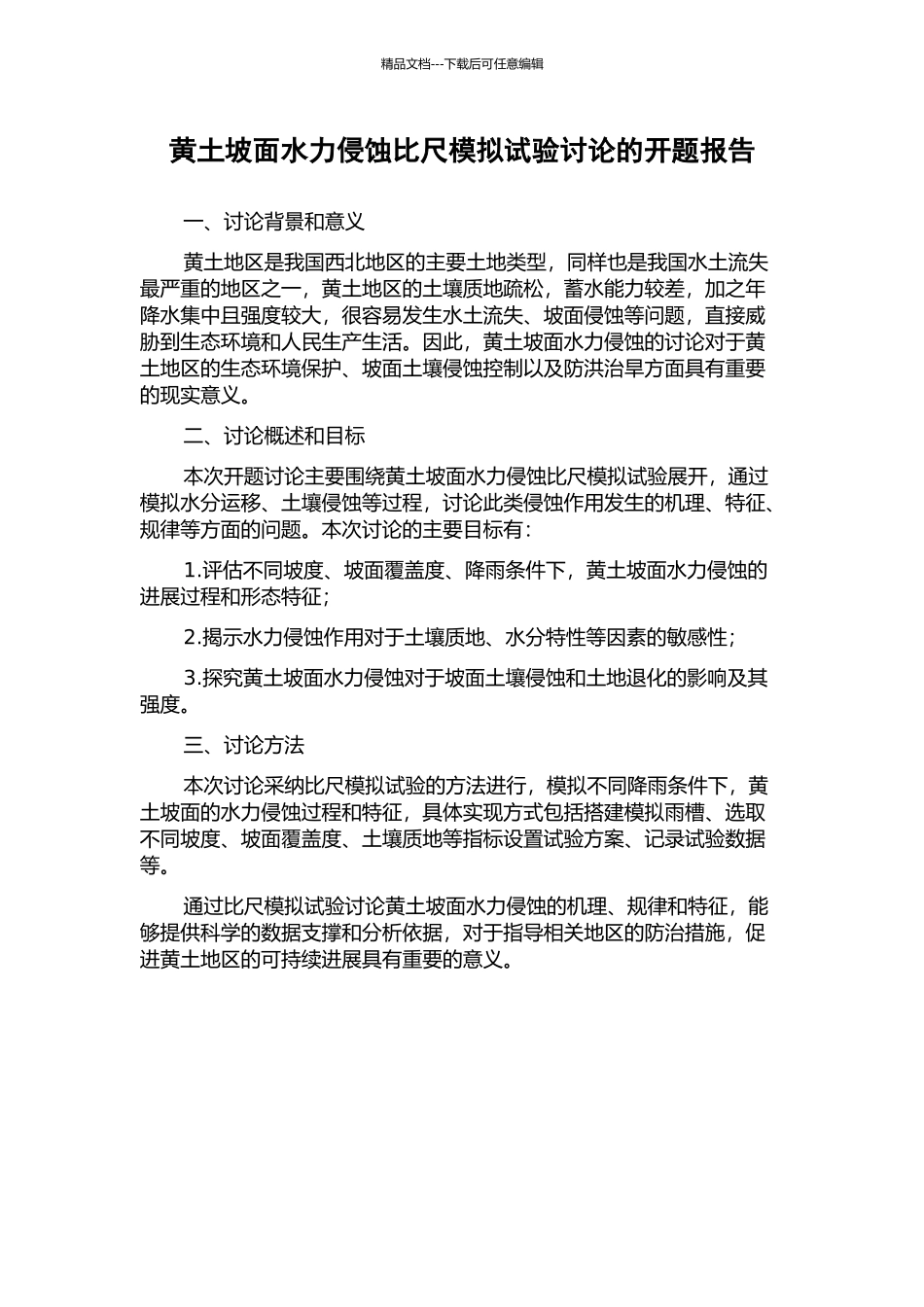黄土坡面水力侵蚀比尺模拟试验研究的开题报告_第1页