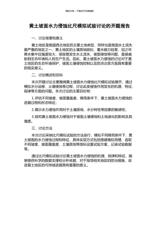 黄土坡面水力侵蚀比尺模拟试验研究的开题报告