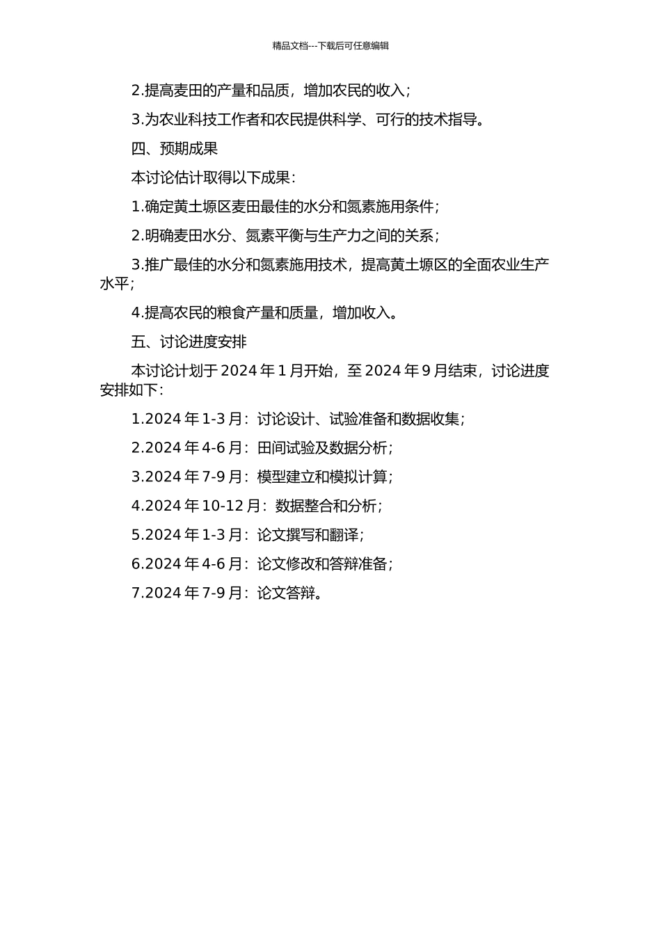 黄土塬区麦田水分、氮素平衡及生产力的试验与模拟研究的开题报告_第2页