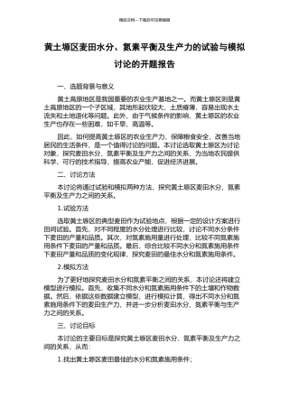 黄土塬区麦田水分、氮素平衡及生产力的试验与模拟研究的开题报告