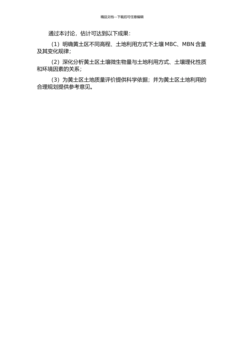 黄土区不同土壤微生物量碳、氮的含量及其影响因素的开题报告_第2页