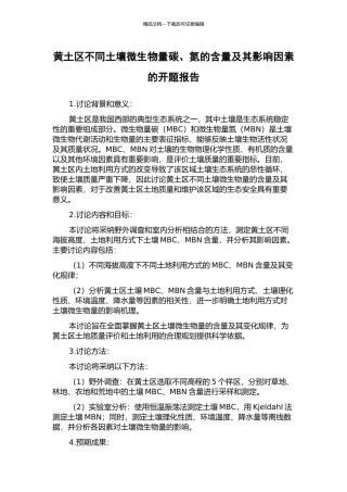 黄土区不同土壤微生物量碳、氮的含量及其影响因素的开题报告