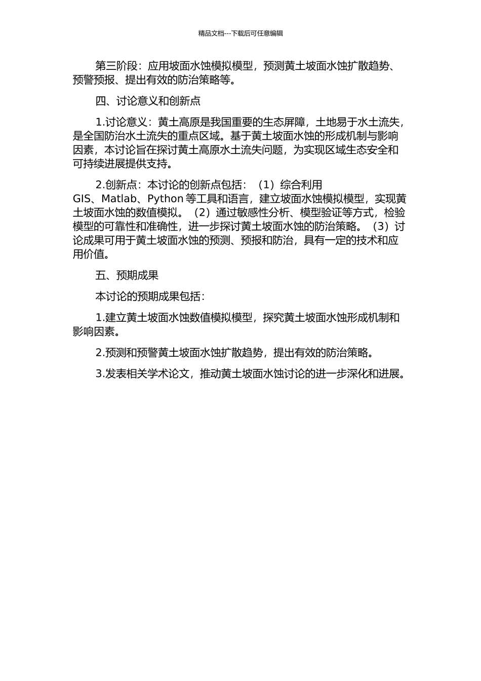 黄土坡面水蚀模拟的关键技术研究的开题报告_第2页