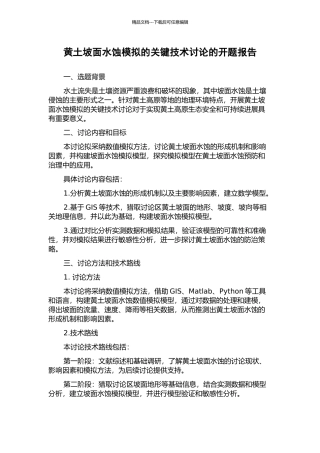 黄土坡面水蚀模拟的关键技术研究的开题报告