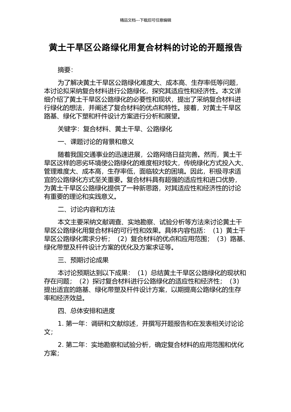 黄土干旱区公路绿化用复合材料的研究的开题报告_第1页