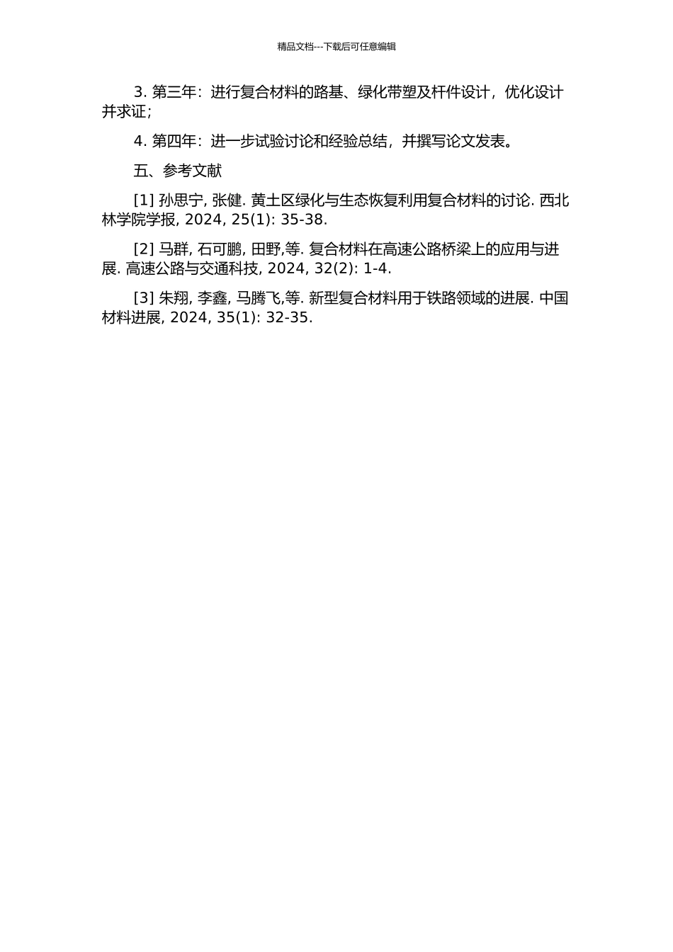黄土干旱区公路绿化用复合材料的研究的开题报告_第2页