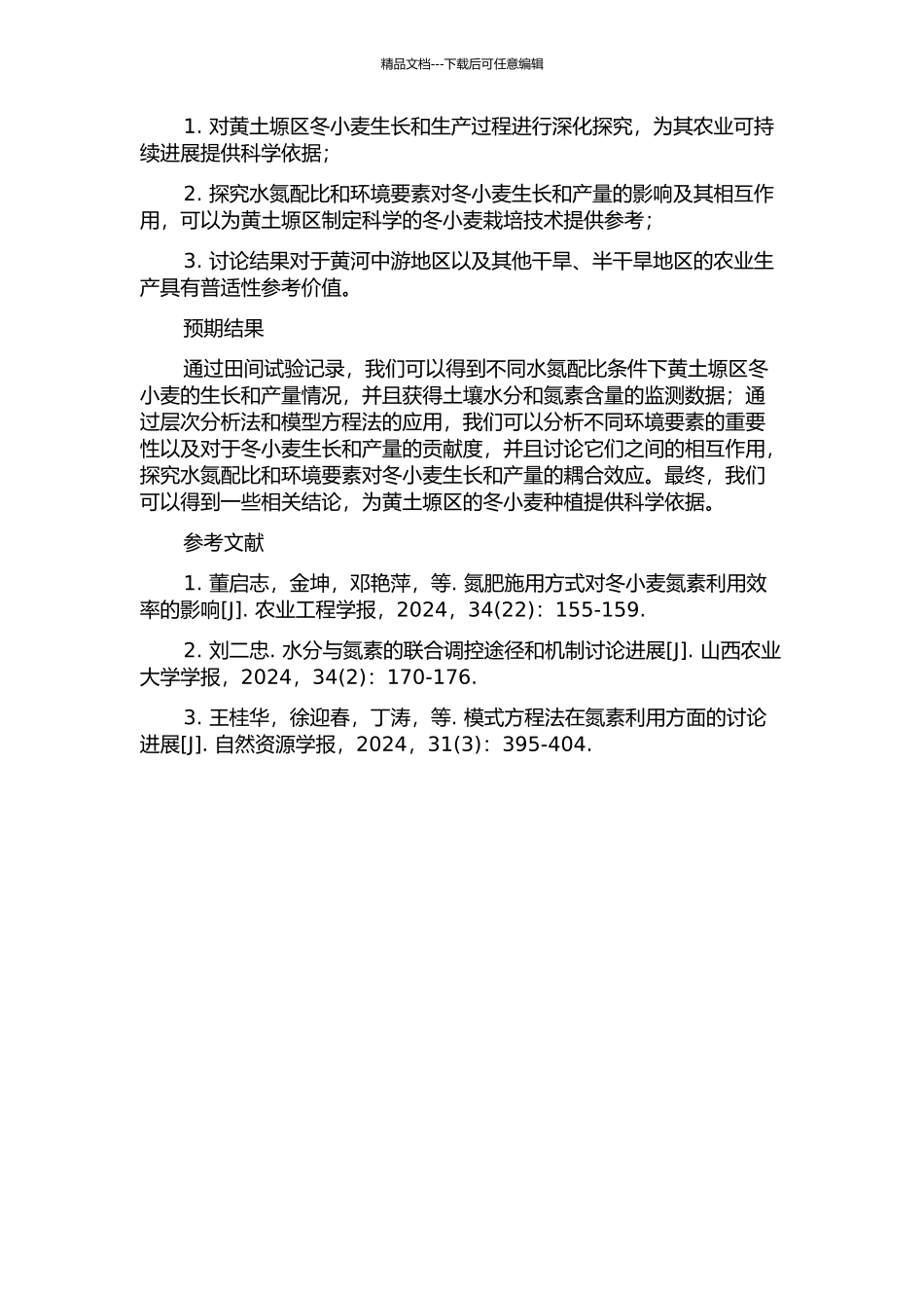 黄土塬区水氮与冬小麦生长及其环境要素的耦合效应研究的开题报告_第2页