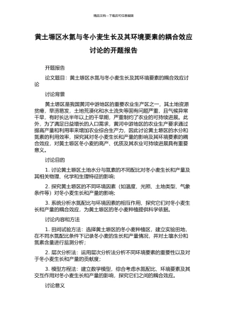 黄土塬区水氮与冬小麦生长及其环境要素的耦合效应研究的开题报告
