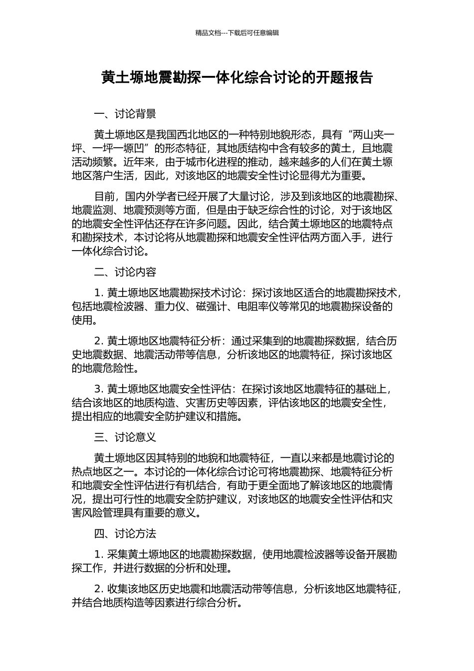 黄土塬地震勘探一体化综合研究的开题报告_第1页