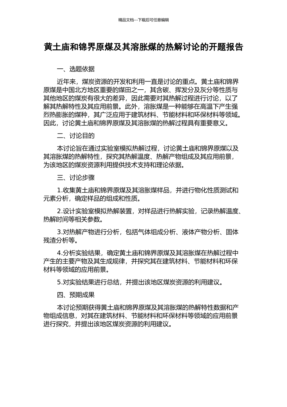 黄土庙和锦界原煤及其溶胀煤的热解研究的开题报告_第1页