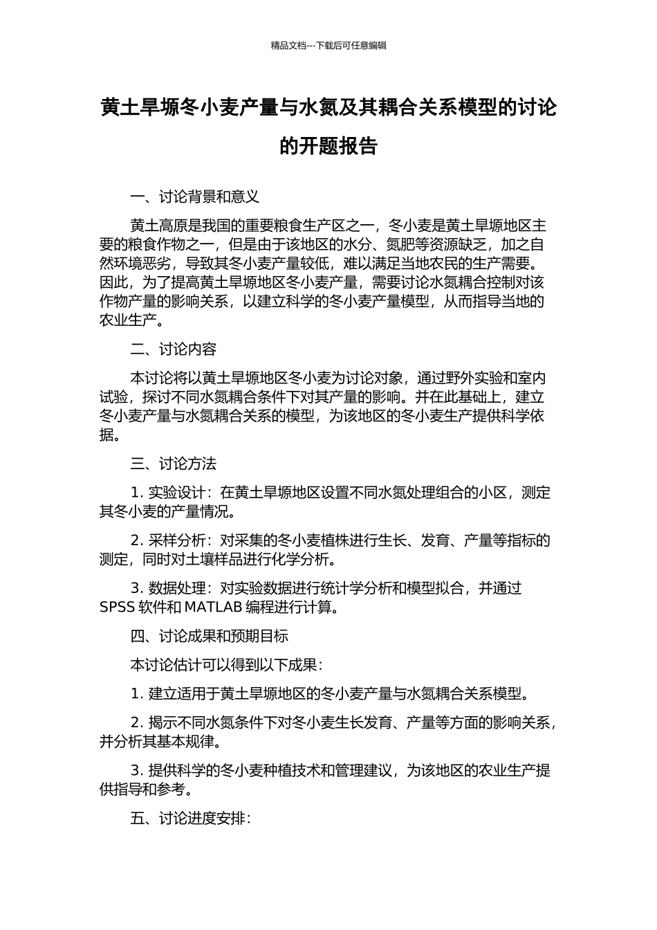 黄土旱塬冬小麦产量与水氮及其耦合关系模型的研究的开题报告_第1页
