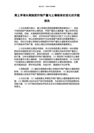 黄土旱塬长期施肥作物产量与土壤碳库的变化的开题报告