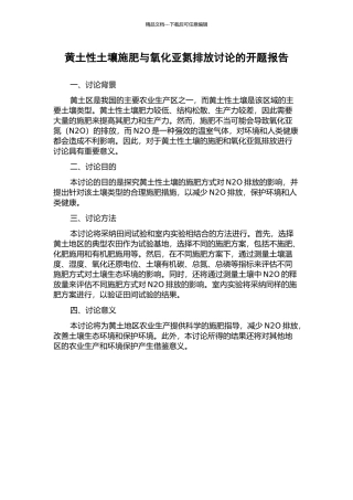 黄土性土壤施肥与氧化亚氮排放研究的开题报告