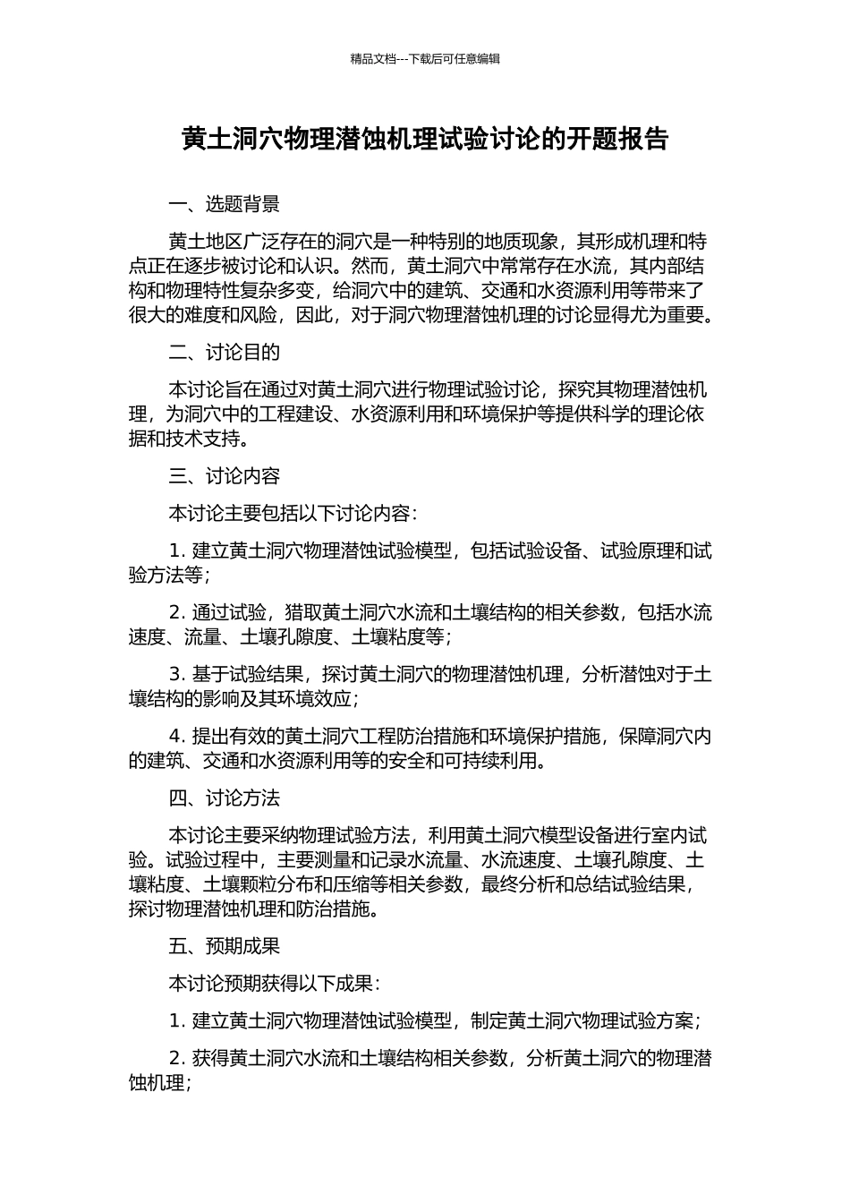 黄土洞穴物理潜蚀机理试验研究的开题报告_第1页