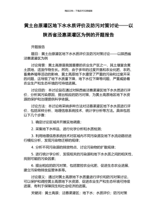 黄土台原灌区地下水水质评价及防污对策研究——以陕西省泾惠渠灌区为例的开题报告