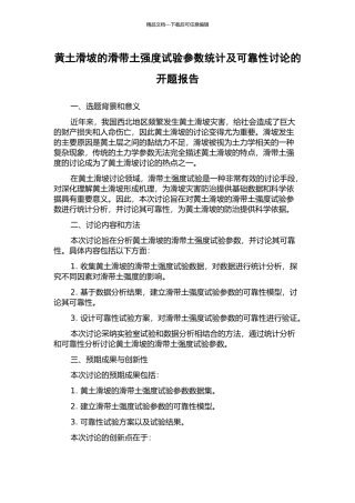 黄土滑坡的滑带土强度试验参数统计及可靠性研究的开题报告