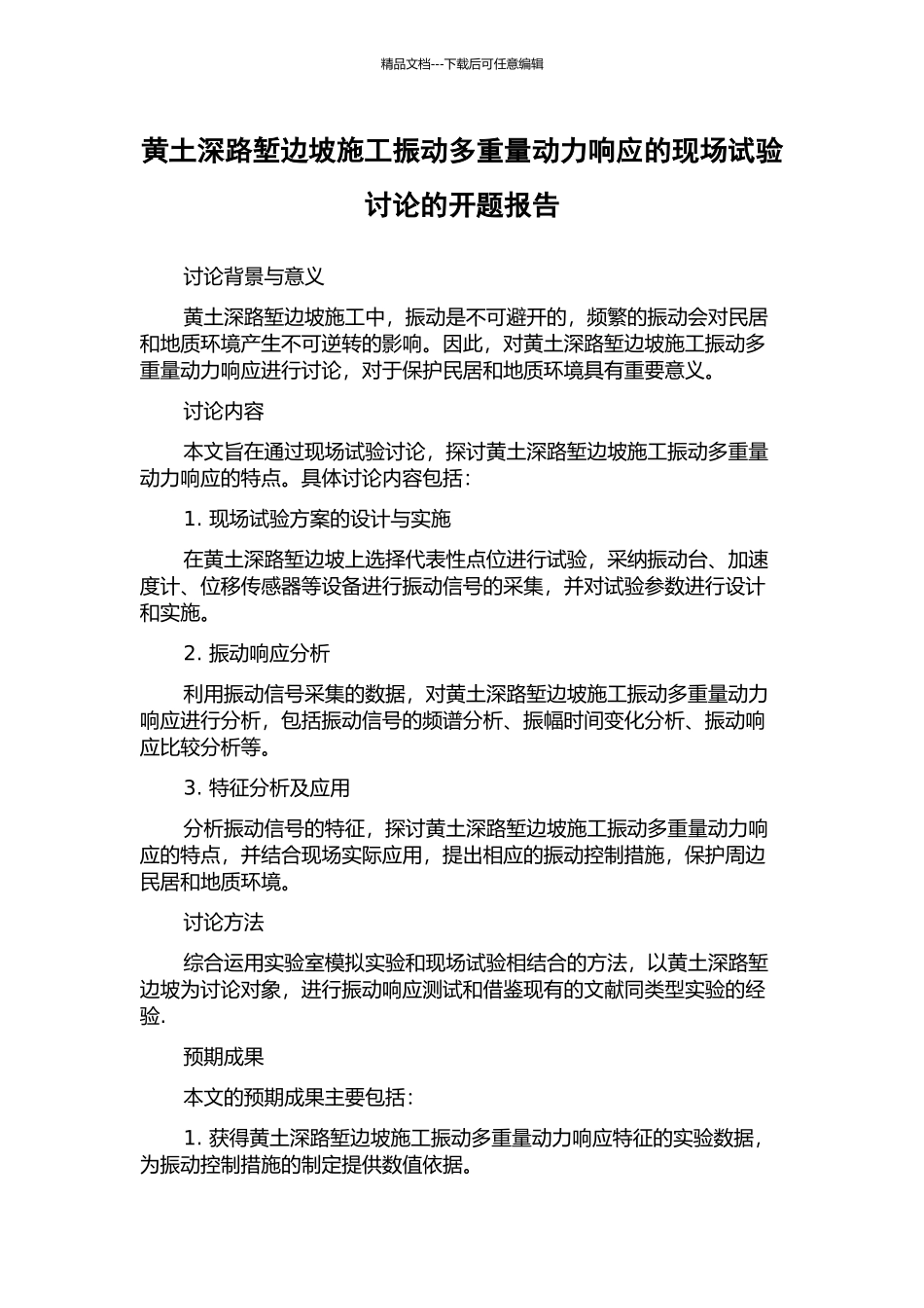 黄土深路堑边坡施工振动多分量动力响应的现场试验研究的开题报告_第1页