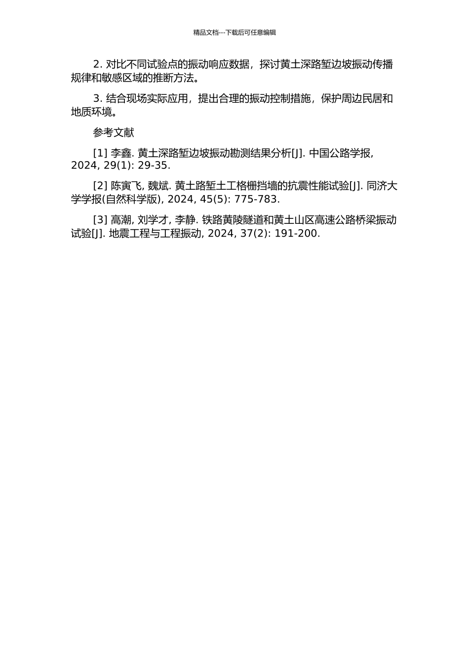 黄土深路堑边坡施工振动多分量动力响应的现场试验研究的开题报告_第2页