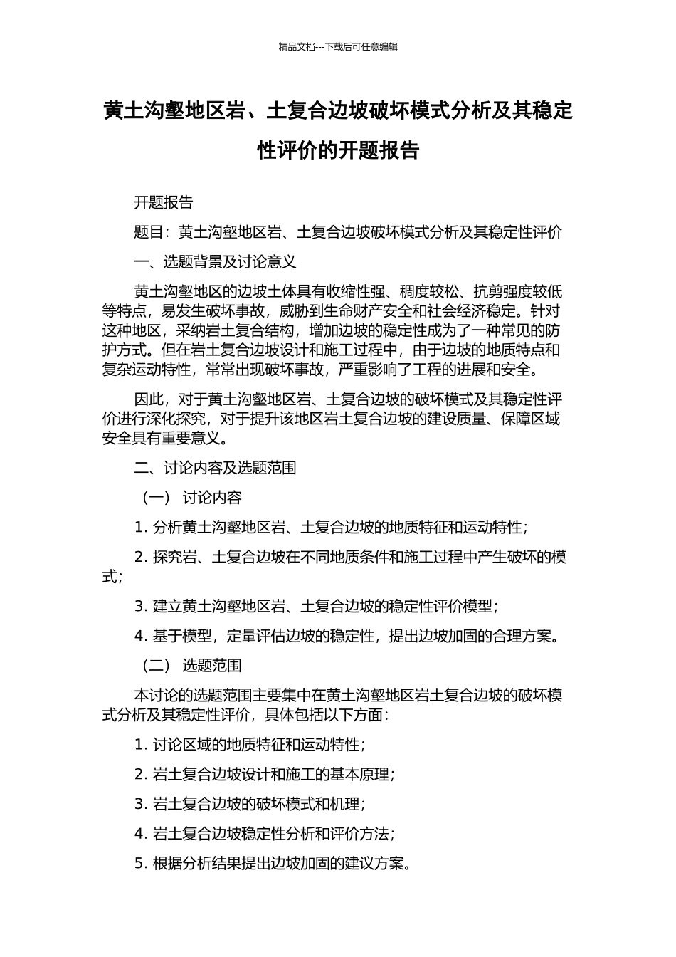 黄土沟壑地区岩、土复合边坡破坏模式分析及其稳定性评价的开题报告_第1页