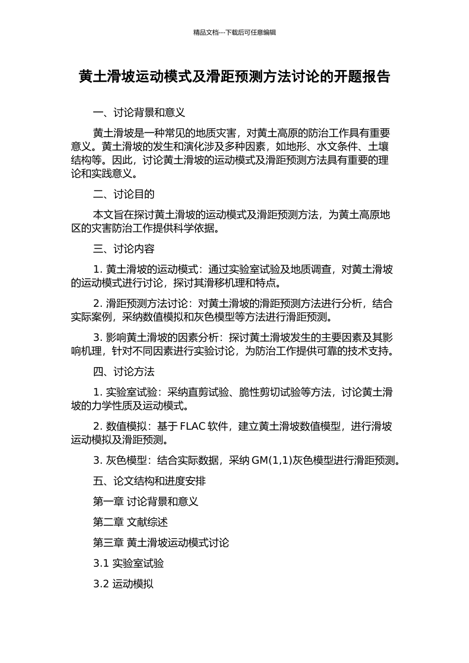黄土滑坡运动模式及滑距预测方法研究的开题报告_第1页
