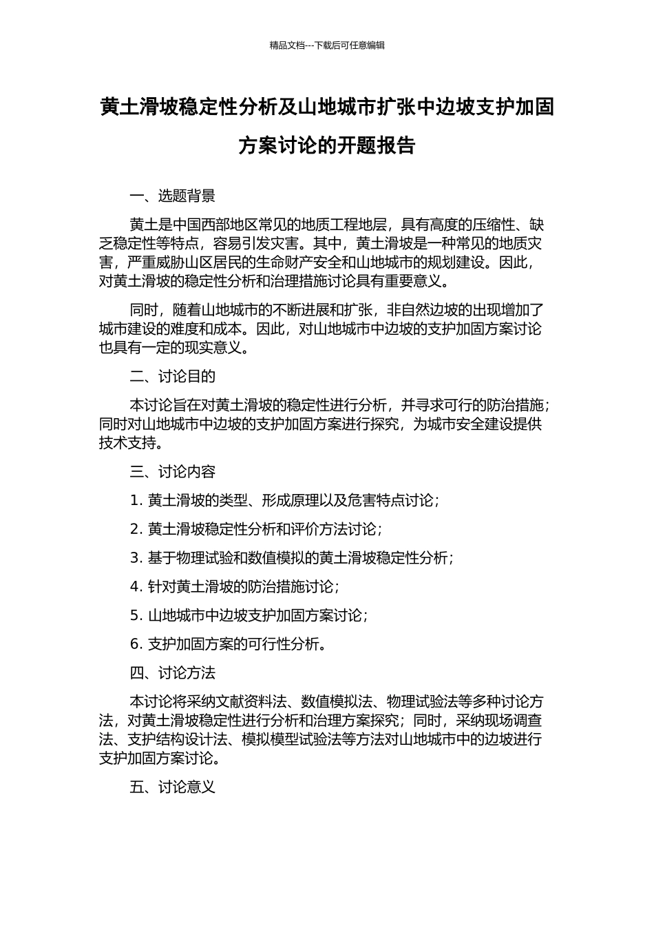 黄土滑坡稳定性分析及山地城市扩张中边坡支护加固方案研究的开题报告_第1页