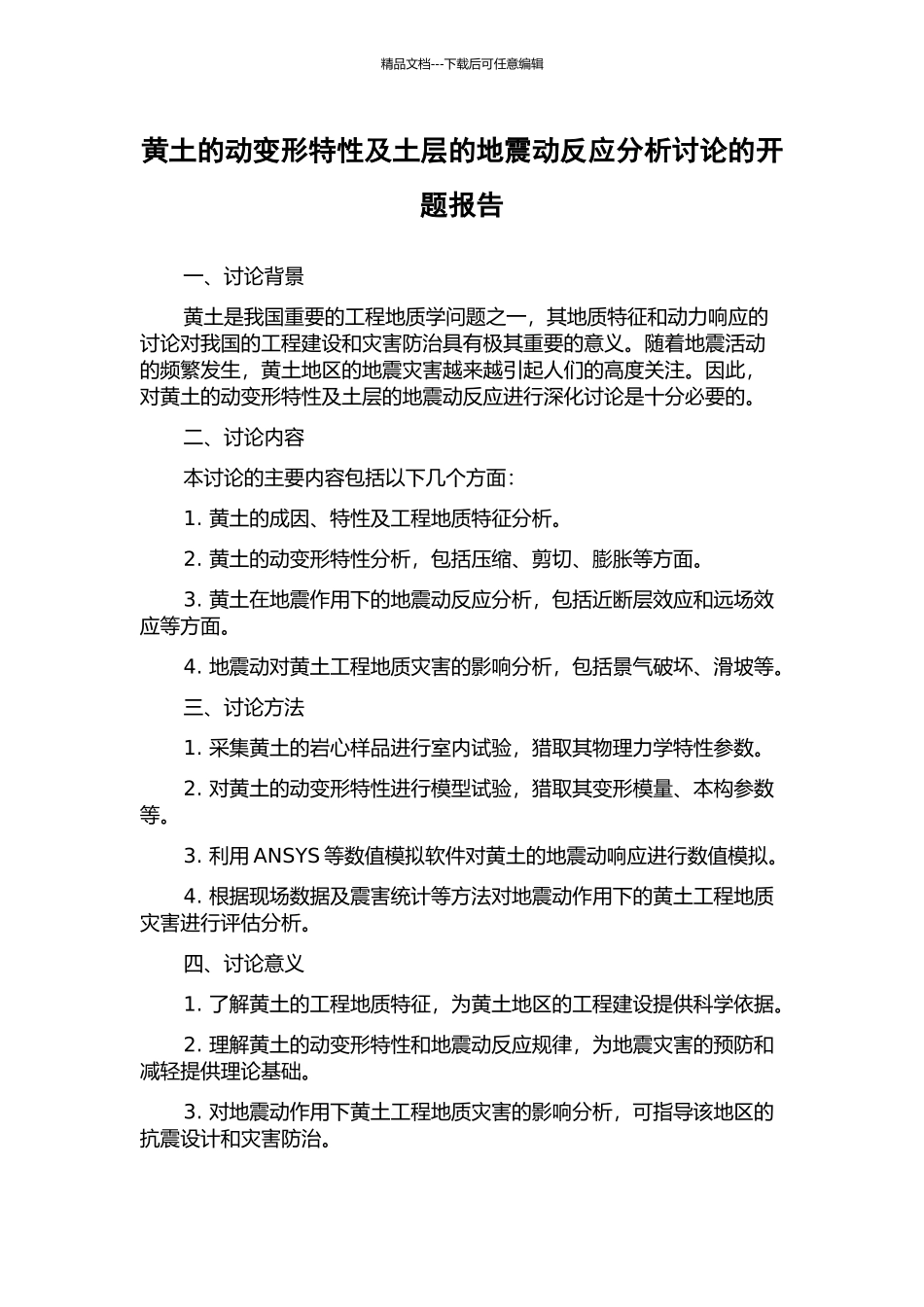 黄土的动变形特性及土层的地震动反应分析研究的开题报告_第1页