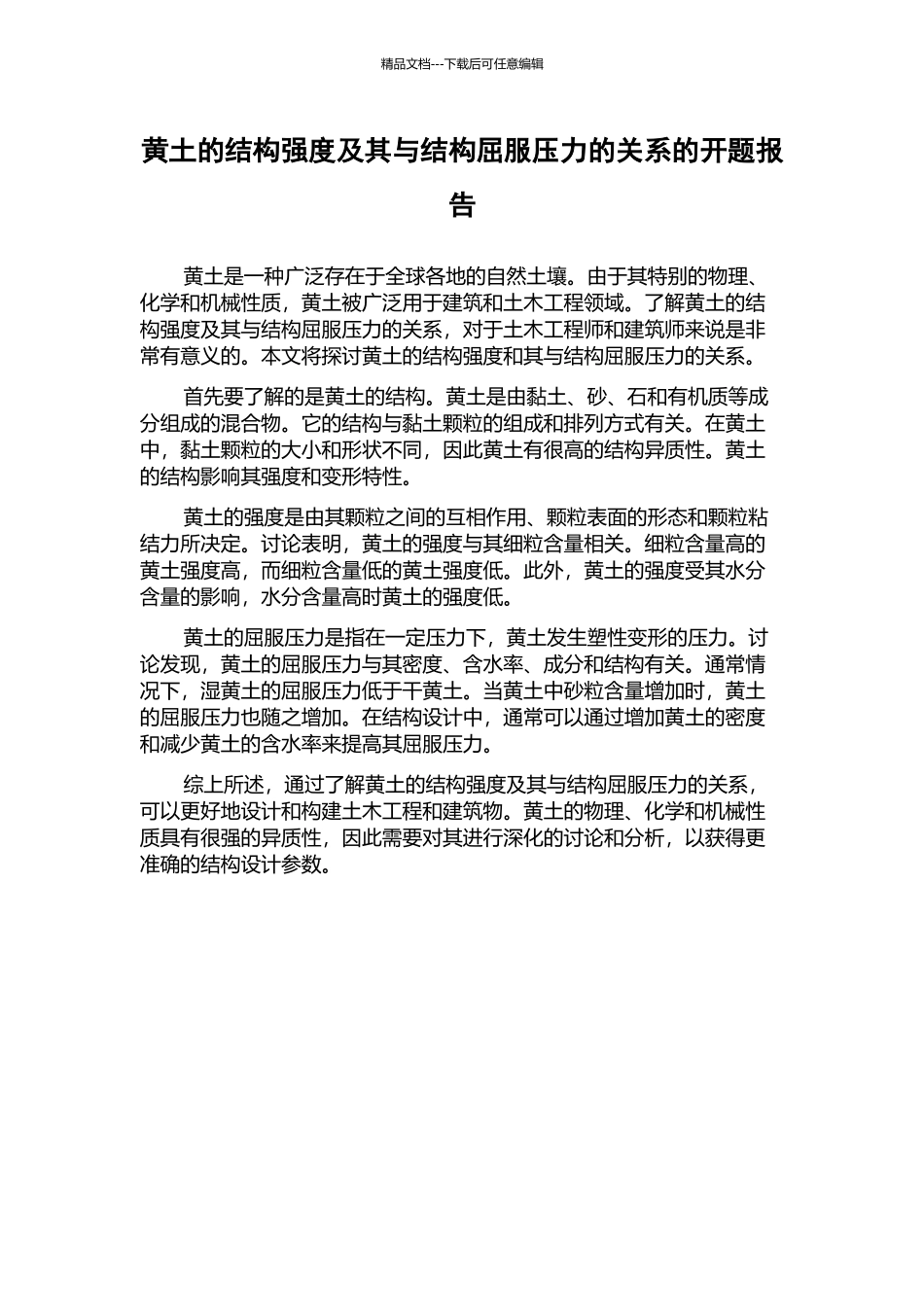 黄土的结构强度及其与结构屈服压力的关系的开题报告_第1页