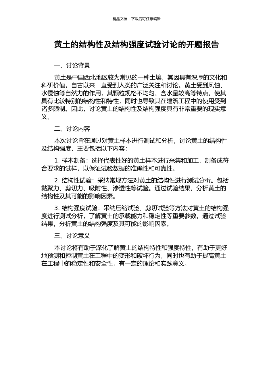 黄土的结构性及结构强度试验研究的开题报告_第1页